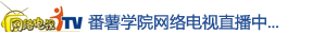 番薯学院网络电视